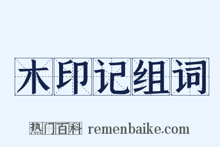 木印记组词是什么意思的图片